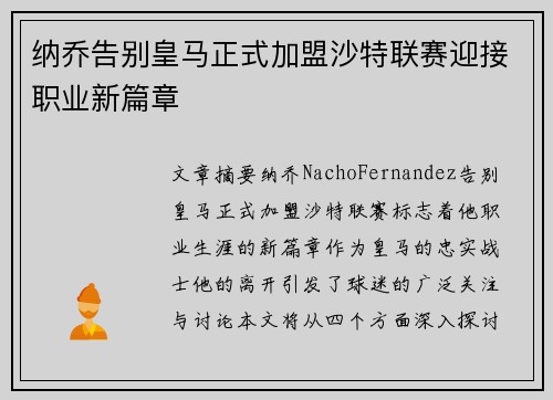 纳乔告别皇马正式加盟沙特联赛迎接职业新篇章