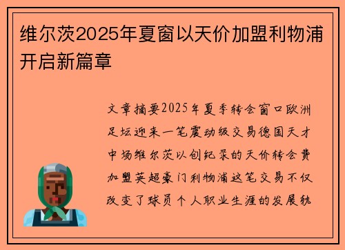 维尔茨2025年夏窗以天价加盟利物浦开启新篇章 维尔茨2025年夏窗以天价加盟利物浦开启新篇章