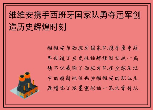 维维安携手西班牙国家队勇夺冠军创造历史辉煌时刻 维维安携手西班牙国家队勇夺冠军创造历史辉煌时刻