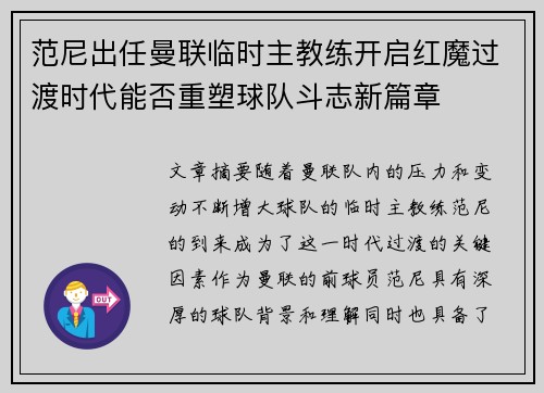 范尼出任曼联临时主教练开启红魔过渡时代能否重塑球队斗志新篇章 范尼出任曼联临时主教练开启红魔过渡时代能否重塑球队斗志新篇章