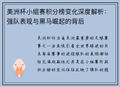 美洲杯小组赛积分榜变化深度解析：强队表现与黑马崛起的背后