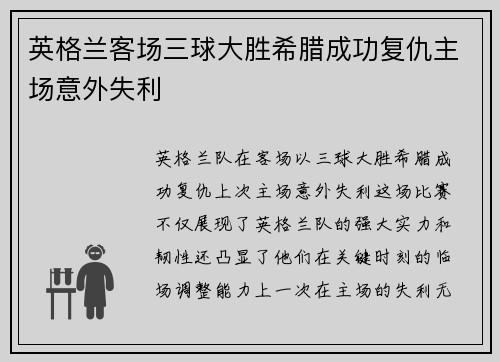 英格兰客场三球大胜希腊成功复仇主场意外失利 英格兰客场三球大胜希腊成功复仇主场意外失利