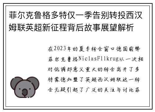 菲尔克鲁格多特仅一季告别转投西汉姆联英超新征程背后故事展望解析