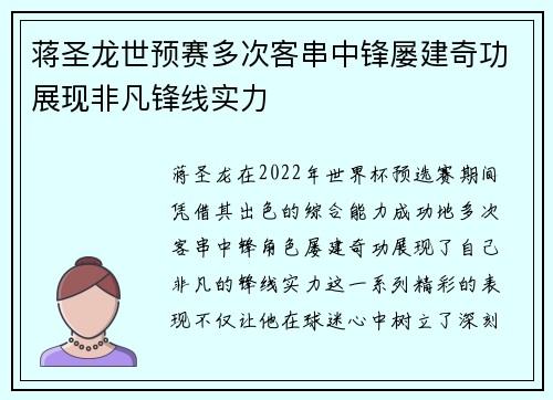 蒋圣龙世预赛多次客串中锋屡建奇功展现非凡锋线实力