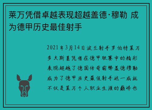 莱万凭借卓越表现超越盖德·穆勒 成为德甲历史最佳射手 莱万凭借卓越表现超越盖德·穆勒 成为德甲历史最佳射手
