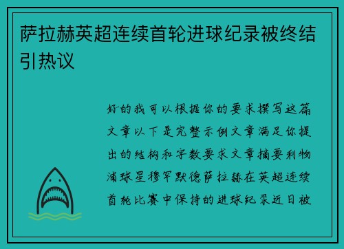 萨拉赫英超连续首轮进球纪录被终结引热议 萨拉赫英超连续首轮进球纪录被终结引热议
