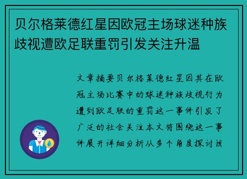 贝尔格莱德红星因欧冠主场球迷种族歧视遭欧足联重罚引发关注升温 贝尔格莱德红星因欧冠主场球迷种族歧视遭欧足联重罚引发关注升温
