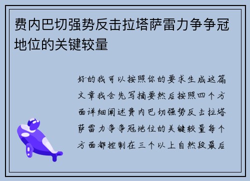 费内巴切强势反击拉塔萨雷力争争冠地位的关键较量