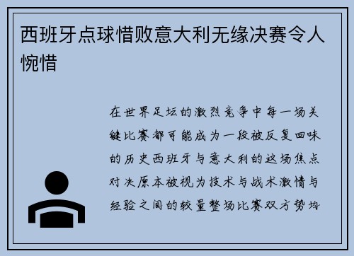 西班牙点球惜败意大利无缘决赛令人惋惜 西班牙点球惜败意大利无缘决赛令人惋惜