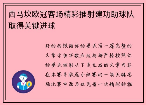 西马坎欧冠客场精彩推射建功助球队取得关键进球 西马坎欧冠客场精彩推射建功助球队取得关键进球