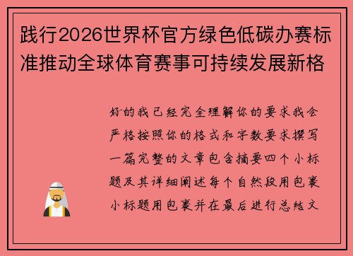 践行2026世界杯官方绿色低碳办赛标准推动全球体育赛事可持续发展新格局