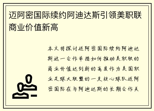 迈阿密国际续约阿迪达斯引领美职联商业价值新高