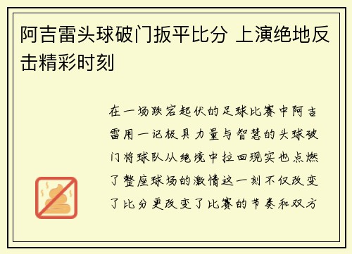 阿吉雷头球破门扳平比分 上演绝地反击精彩时刻 阿吉雷头球破门扳平比分 上演绝地反击精彩时刻