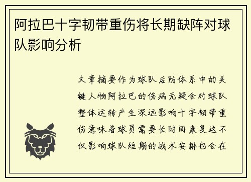 阿拉巴十字韧带重伤将长期缺阵对球队影响分析