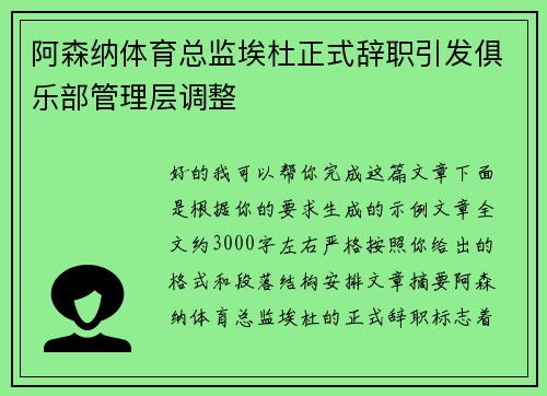 阿森纳体育总监埃杜正式辞职引发俱乐部管理层调整 阿森纳体育总监埃杜正式辞职引发俱乐部管理层调整