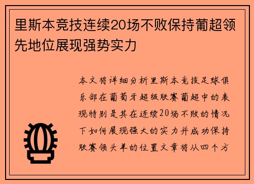 里斯本竞技连续20场不败保持葡超领先地位展现强势实力