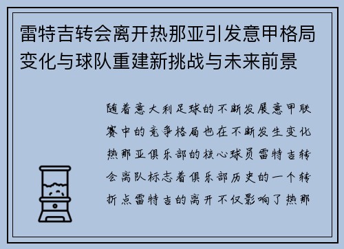 雷特吉转会离开热那亚引发意甲格局变化与球队重建新挑战与未来前景