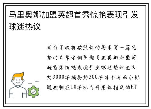 马里奥娜加盟英超首秀惊艳表现引发球迷热议