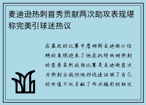麦迪逊热刺首秀贡献两次助攻表现堪称完美引球迷热议 麦迪逊热刺首秀贡献两次助攻表现堪称完美引球迷热议