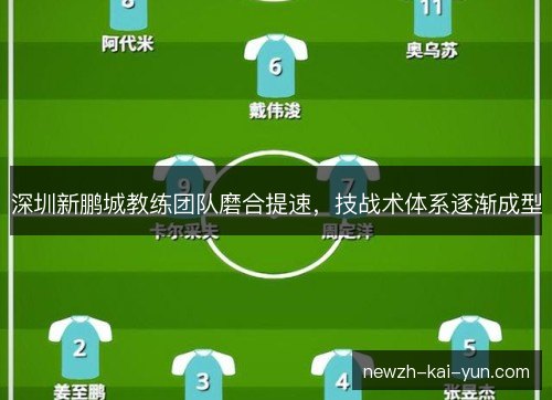 深圳新鹏城教练团队磨合提速，技战术体系逐渐成型