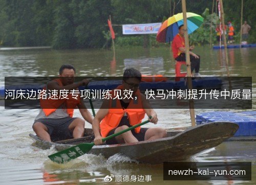 河床边路速度专项训练见效,快马冲刺提升传中质量 河床边路速度专项训练见效,快马冲刺提升传中质量