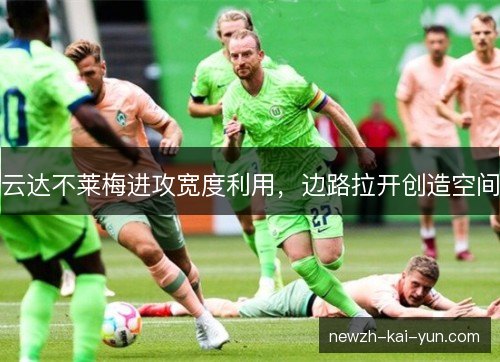 云达不莱梅进攻宽度利用，边路拉开创造空间