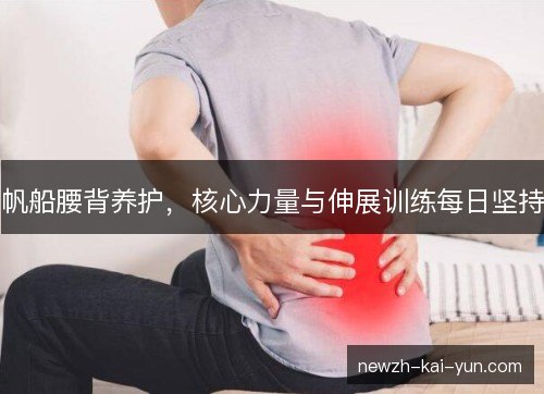 帆船腰背养护，核心力量与伸展训练每日坚持