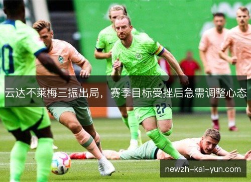 云达不莱梅三振出局，赛季目标受挫后急需调整心态